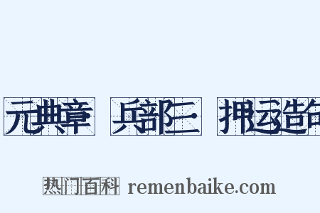 元典章·兵部三·押运造句是什么意思的图片